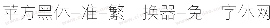 苹方黑体-准-繁转换器字体转换
