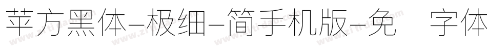 苹方黑体-极细-简手机版字体转换