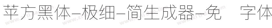 苹方黑体-极细-简生成器字体转换