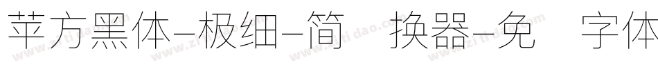 苹方黑体-极细-简转换器字体转换