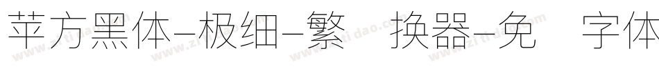 苹方黑体-极细-繁转换器字体转换