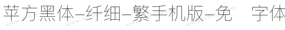 苹方黑体-纤细-繁手机版字体转换