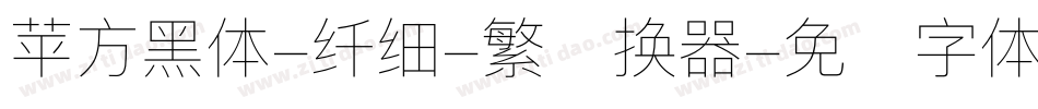 苹方黑体-纤细-繁转换器字体转换