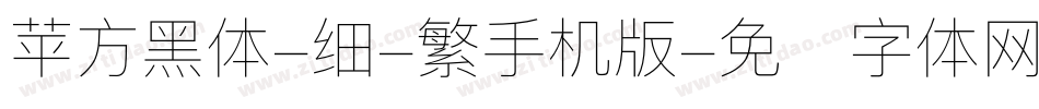 苹方黑体-细-繁手机版字体转换