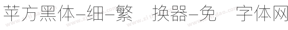 苹方黑体-细-繁转换器字体转换