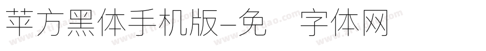 苹方黑体手机版字体转换