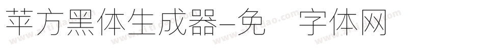 苹方黑体生成器字体转换