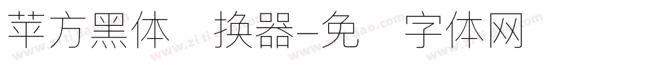 苹方黑体转换器字体转换