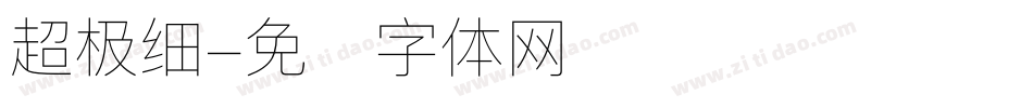 超极细字体转换