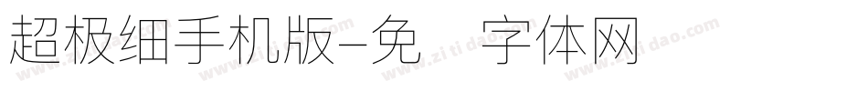 超极细手机版字体转换