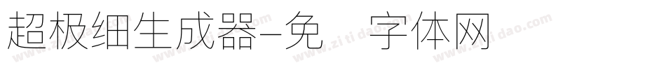 超极细生成器字体转换