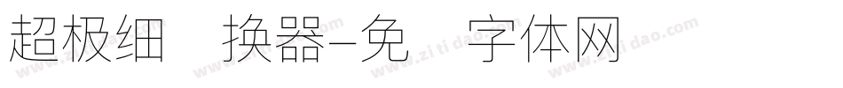 超极细转换器字体转换