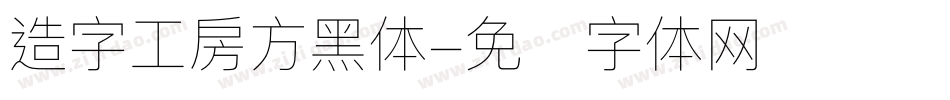 造字工房方黑体字体转换