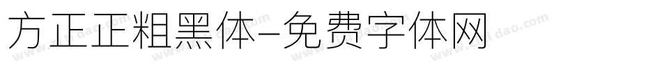 方正正粗黑体字体转换