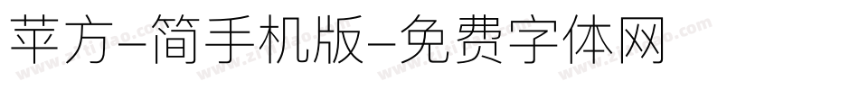苹方-简手机版字体转换