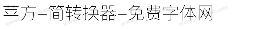 苹方-简转换器字体转换