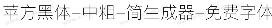 苹方黑体-中粗-简生成器字体转换