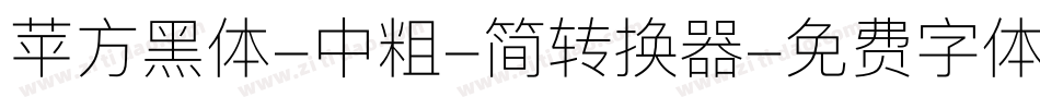 苹方黑体-中粗-简转换器字体转换