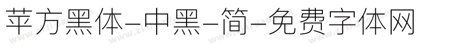 苹方黑体-中黑-简字体转换