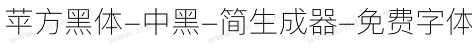 苹方黑体-中黑-简生成器字体转换