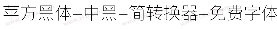 苹方黑体-中黑-简转换器字体转换