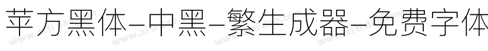 苹方黑体-中黑-繁生成器字体转换