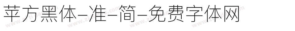 苹方黑体-准-简字体转换