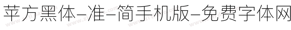 苹方黑体-准-简手机版字体转换