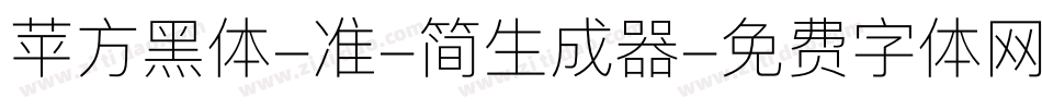 苹方黑体-准-简生成器字体转换