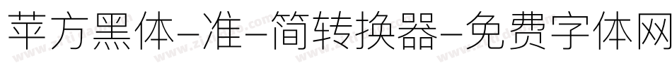 苹方黑体-准-简转换器字体转换