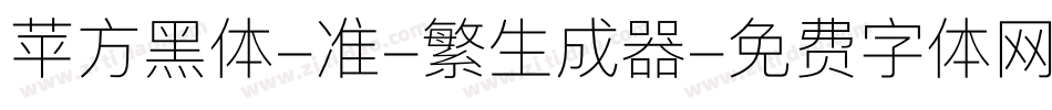 苹方黑体-准-繁生成器字体转换