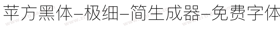 苹方黑体-极细-简生成器字体转换