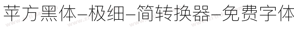 苹方黑体-极细-简转换器字体转换