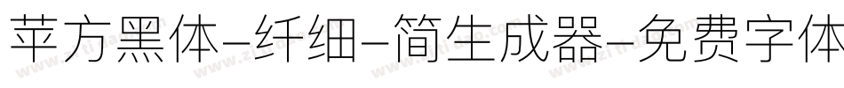 苹方黑体-纤细-简生成器字体转换