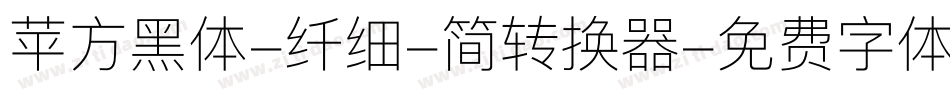 苹方黑体-纤细-简转换器字体转换