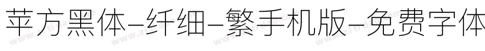苹方黑体-纤细-繁手机版字体转换