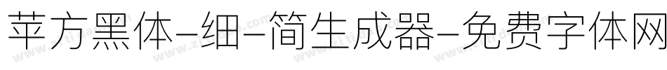 苹方黑体-细-简生成器字体转换
