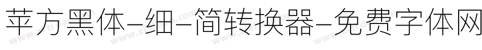苹方黑体-细-简转换器字体转换