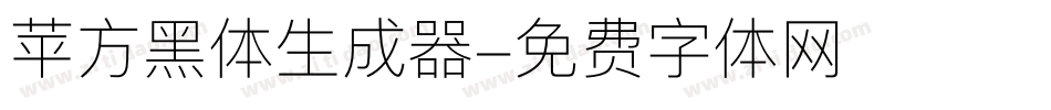 苹方黑体生成器字体转换