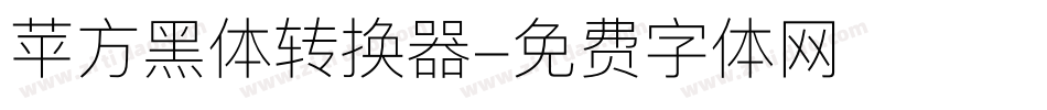 苹方黑体转换器字体转换