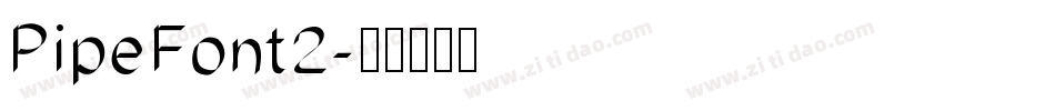 PipeFont2字体转换