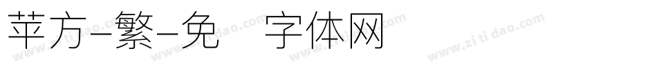 苹方-繁字体转换