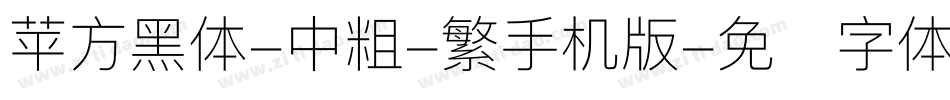 苹方黑体-中粗-繁手机版字体转换