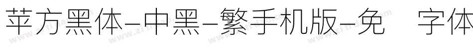 苹方黑体-中黑-繁手机版字体转换