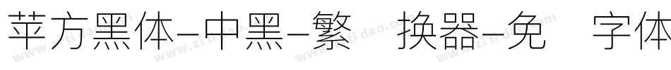 苹方黑体-中黑-繁转换器字体转换