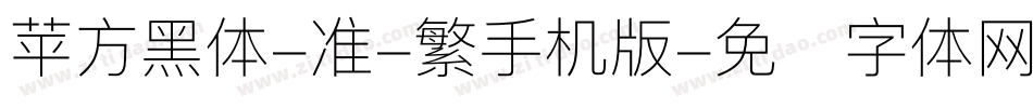 苹方黑体-准-繁手机版字体转换