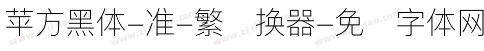 苹方黑体-准-繁转换器字体转换