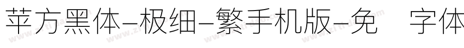 苹方黑体-极细-繁手机版字体转换
