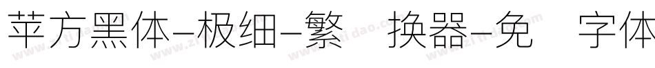 苹方黑体-极细-繁转换器字体转换