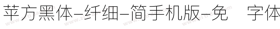 苹方黑体-纤细-简手机版字体转换